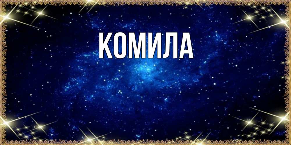 Открытка на каждый день с именем, Комила Главная открытки перед сном Прикольная открытка с пожеланием онлайн скачать бесплатно 