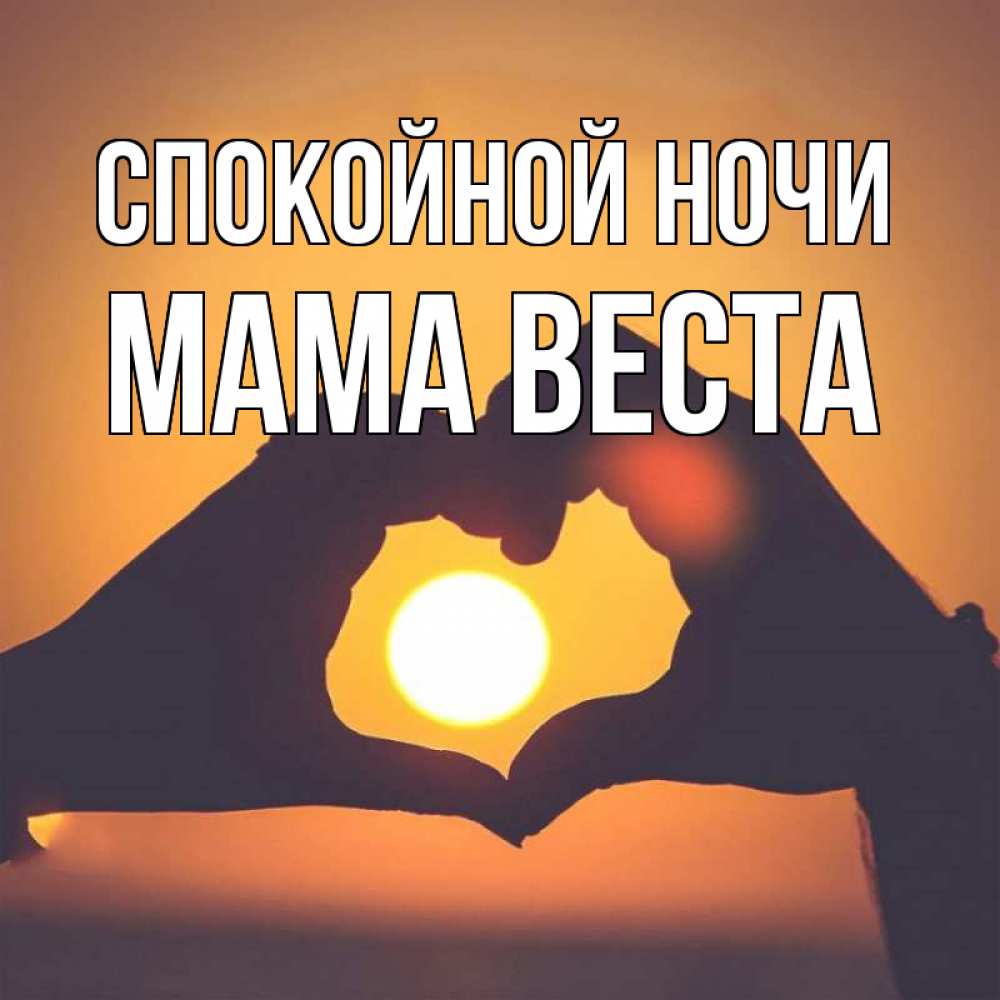 Открытка на каждый день с именем, Мама-Веста Спокойной ночи садится солнце Прикольная открытка с пожеланием онлайн скачать бесплатно 