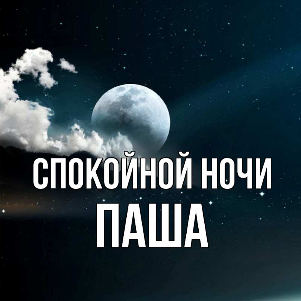 Спокойной Ночи Паша