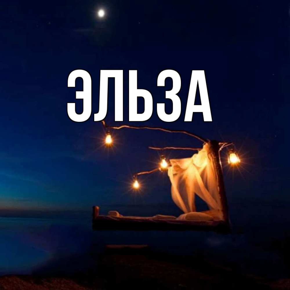 Картинка  с именем , Эльза