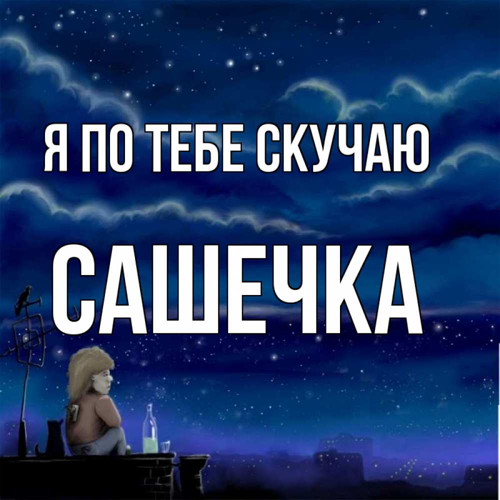 Сентябрем, украинские открытки скучаю за тобой