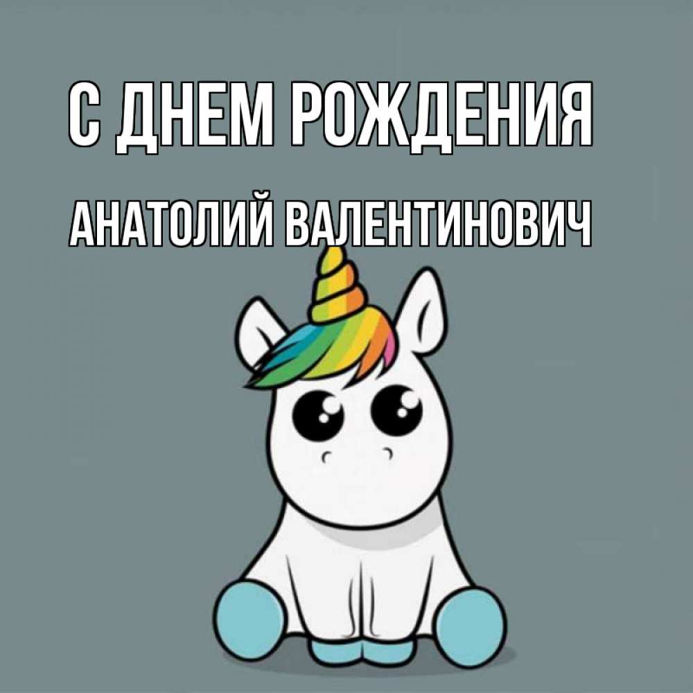Картинка С днем рождения, Анатолий Валентинович