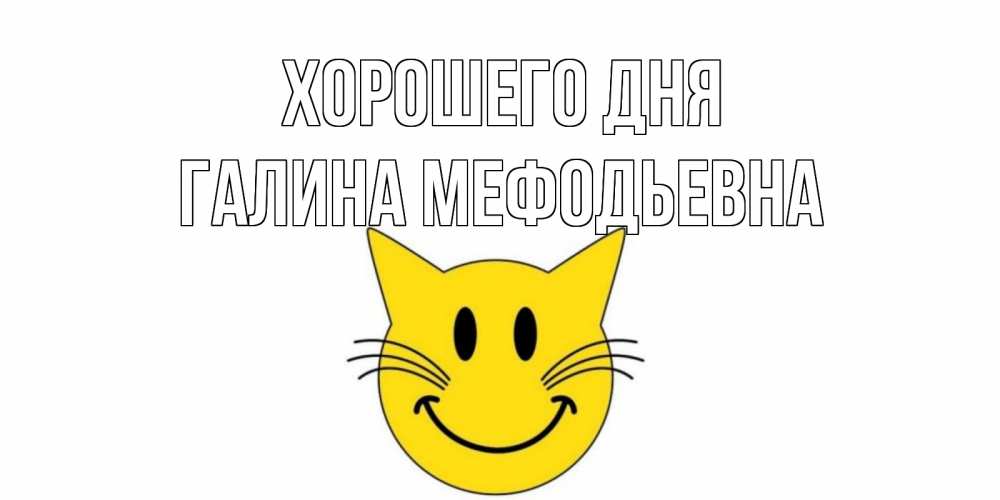Картинка Хорошего дня, Галина Мефодьевна