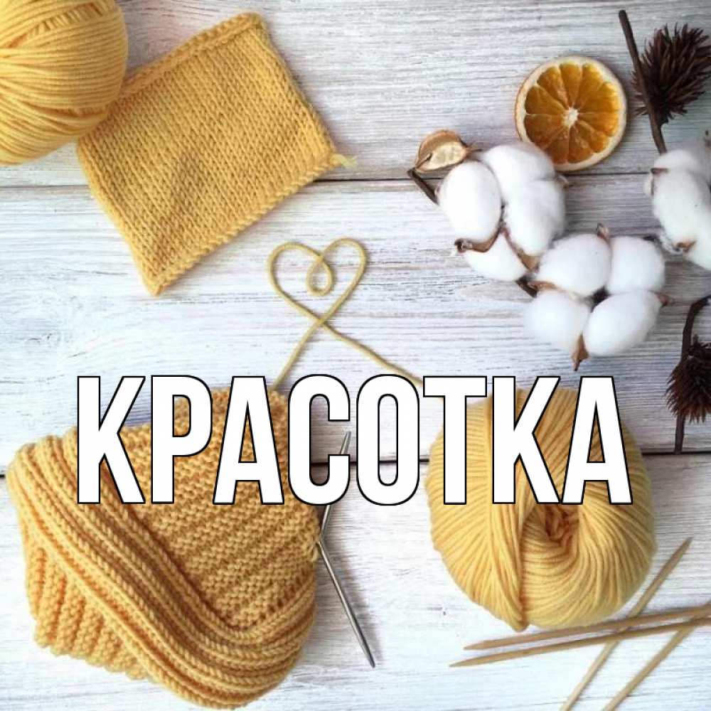 Открытка на каждый день с именем, красотка Главная выздоравливай Прикольная открытка с пожеланием онлайн скачать бесплатно 