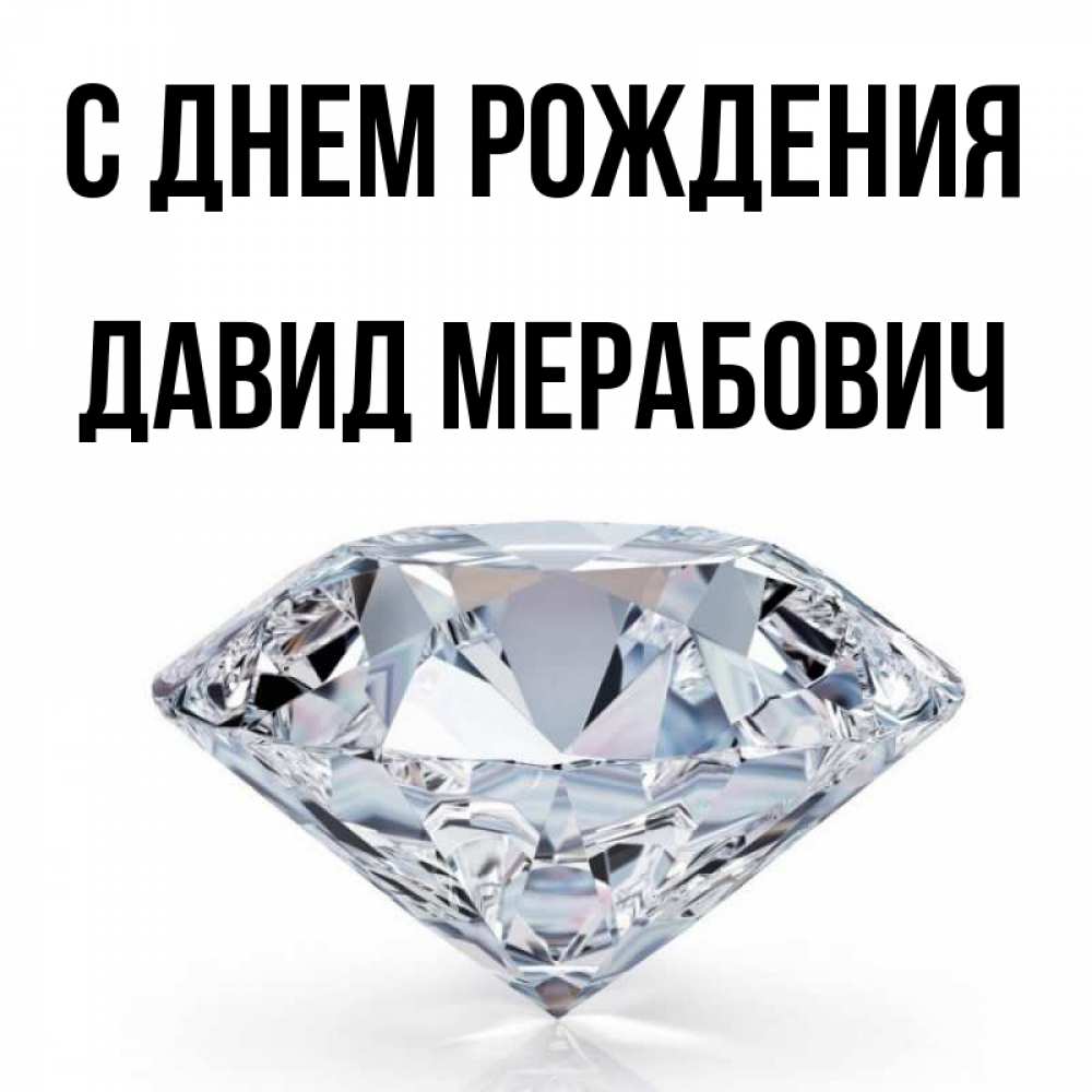 Цуефа день рождения давида
