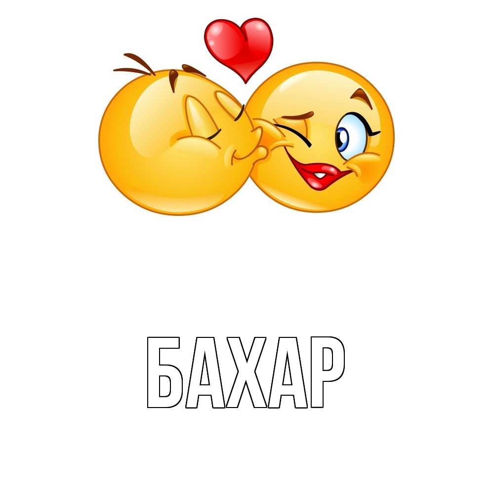 Картинка  с именем , Бахар