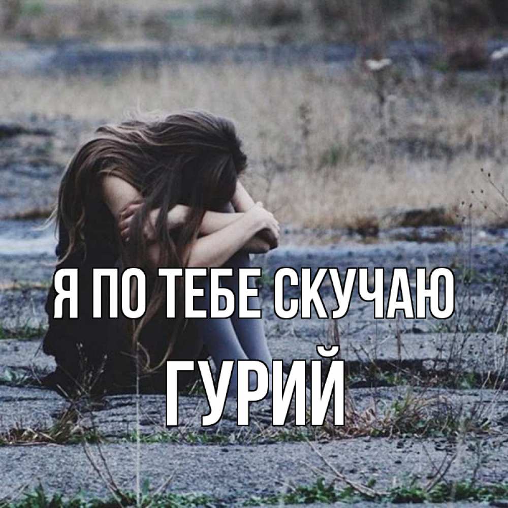 Открытка на каждый день с именем, Гурий Я по тебе скучаю мне скучно очень Прикольная открытка с пожеланием онлайн скачать бесплатно 