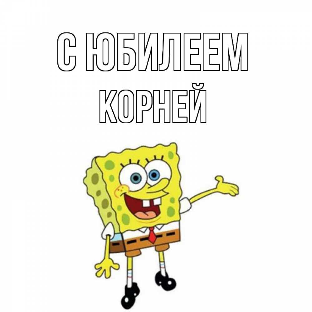 Открытка на каждый день с именем, Корней С юбилеем веселые Прикольная открытка с пожеланием онлайн скачать бесплатно 