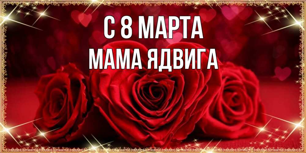 Открытка на каждый день с именем, Мама-Ядвига С 8 МАРТА три красные розы Прикольная открытка с пожеланием онлайн скачать бесплатно 