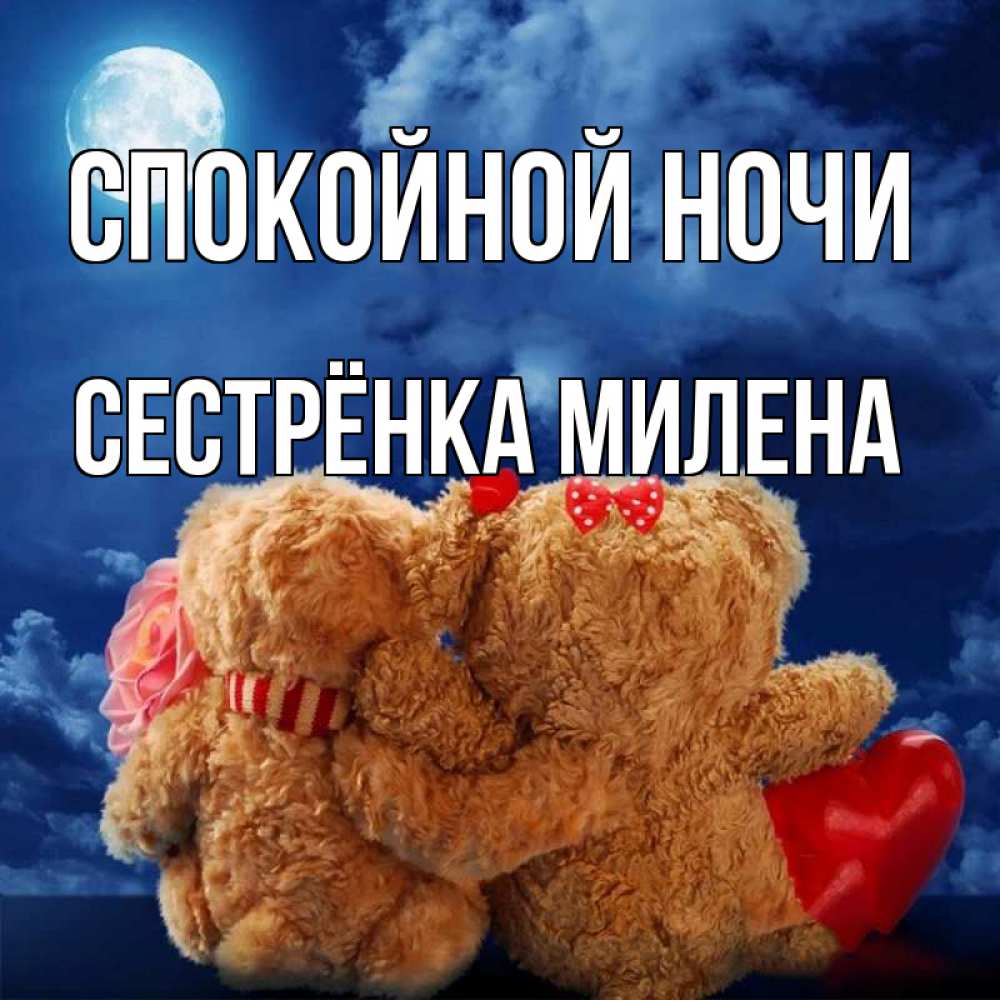 Открытка на каждый день с именем, Сестрёнка-Милена Спокойной ночи плюшевые Прикольная открытка с пожеланием онлайн скачать бесплатно 