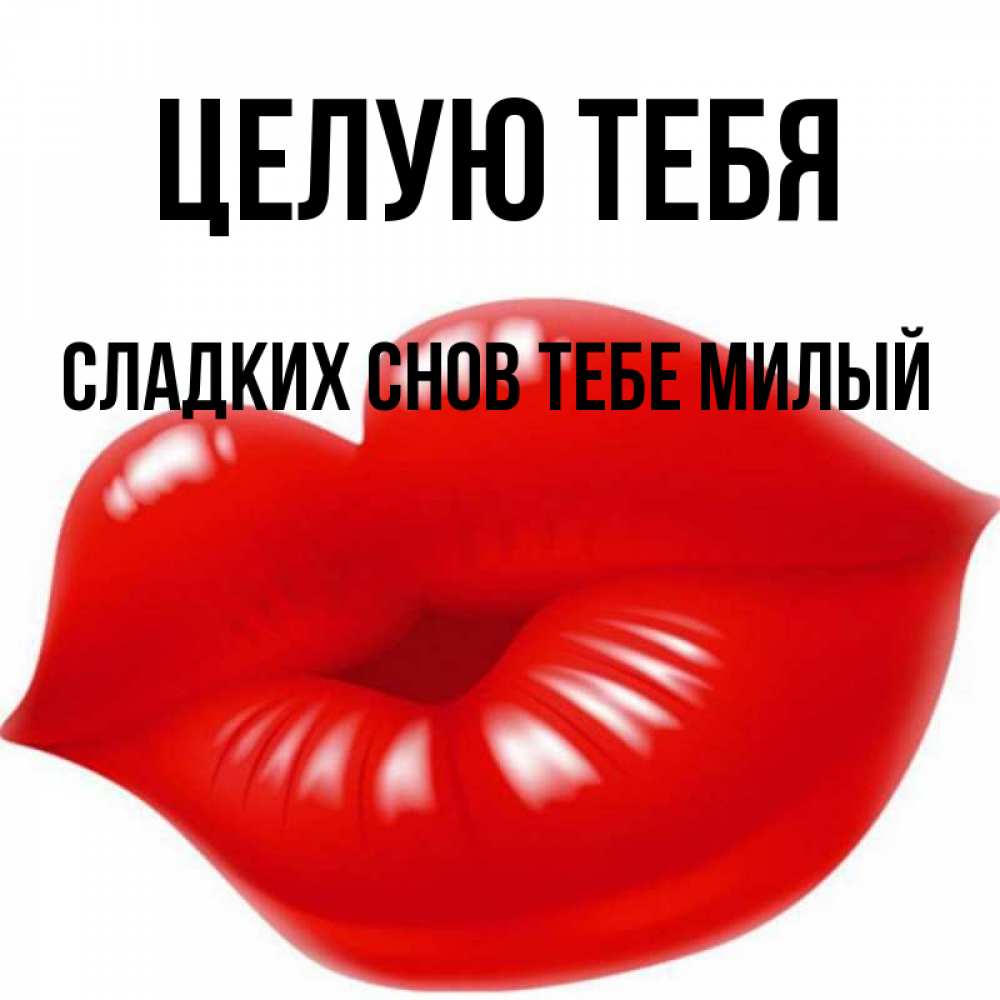 Открытка на каждый день с именем, -сладких-снов-тебе-милый Целую тебя губки надутые бантиком Прикольная открытка с пожеланием онлайн скачать бесплатно 
