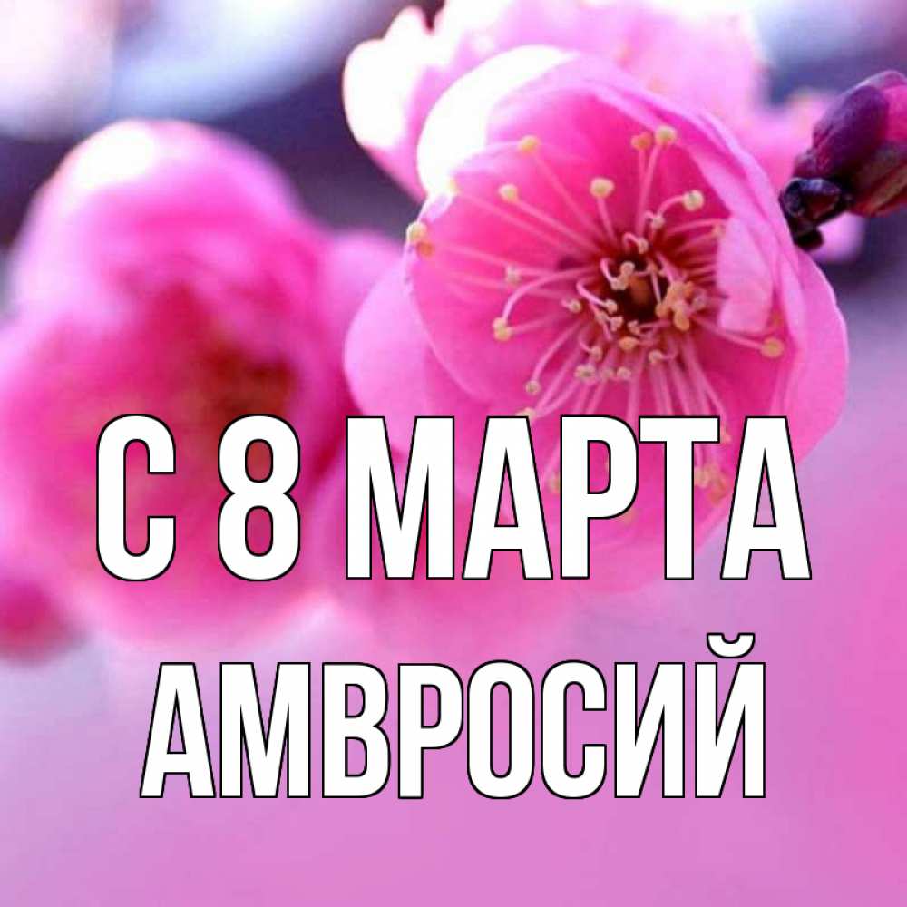 Открытка с именем, Амвросий, С 8 МАРТА