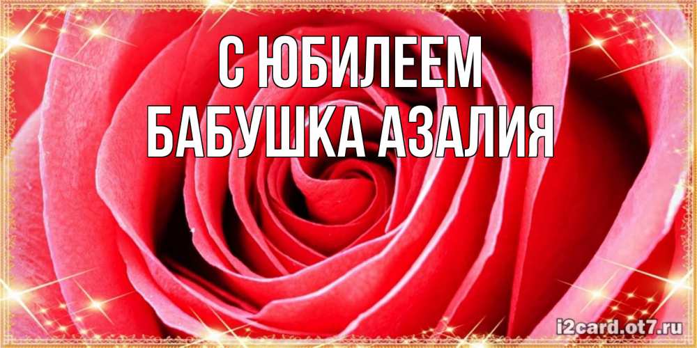 Открытка на каждый день с именем, Бабушка-Азалия С юбилеем розовая роза очень крупный бутон Прикольная открытка с пожеланием онлайн скачать бесплатно 