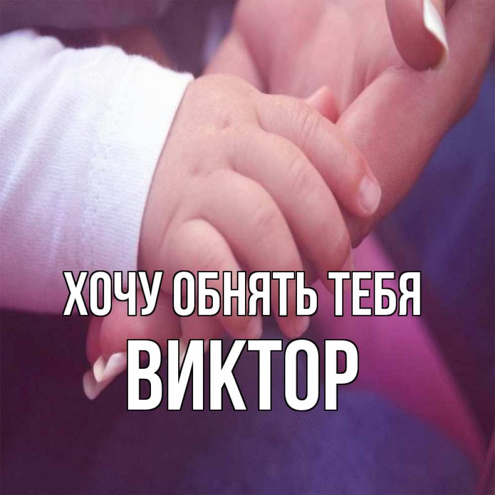 Открытка на каждый день с именем, Виктор Хочу обнять тебя мама с ребенком Прикольная открытка с пожеланием онлайн скачать бесплатно 