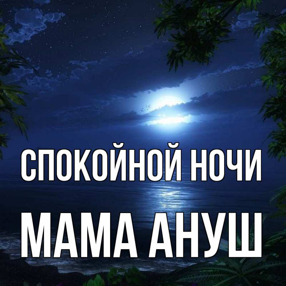 Открытка на каждый день с именем, Мама-Ануш Спокойной ночи тропический остров Прикольная открытка с пожеланием онлайн скачать бесплатно 