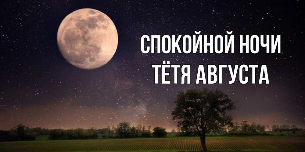 Открытка на каждый день с именем, Тётя-Августа Спокойной ночи ночные открытки с луной Прикольная открытка с пожеланием онлайн скачать бесплатно 