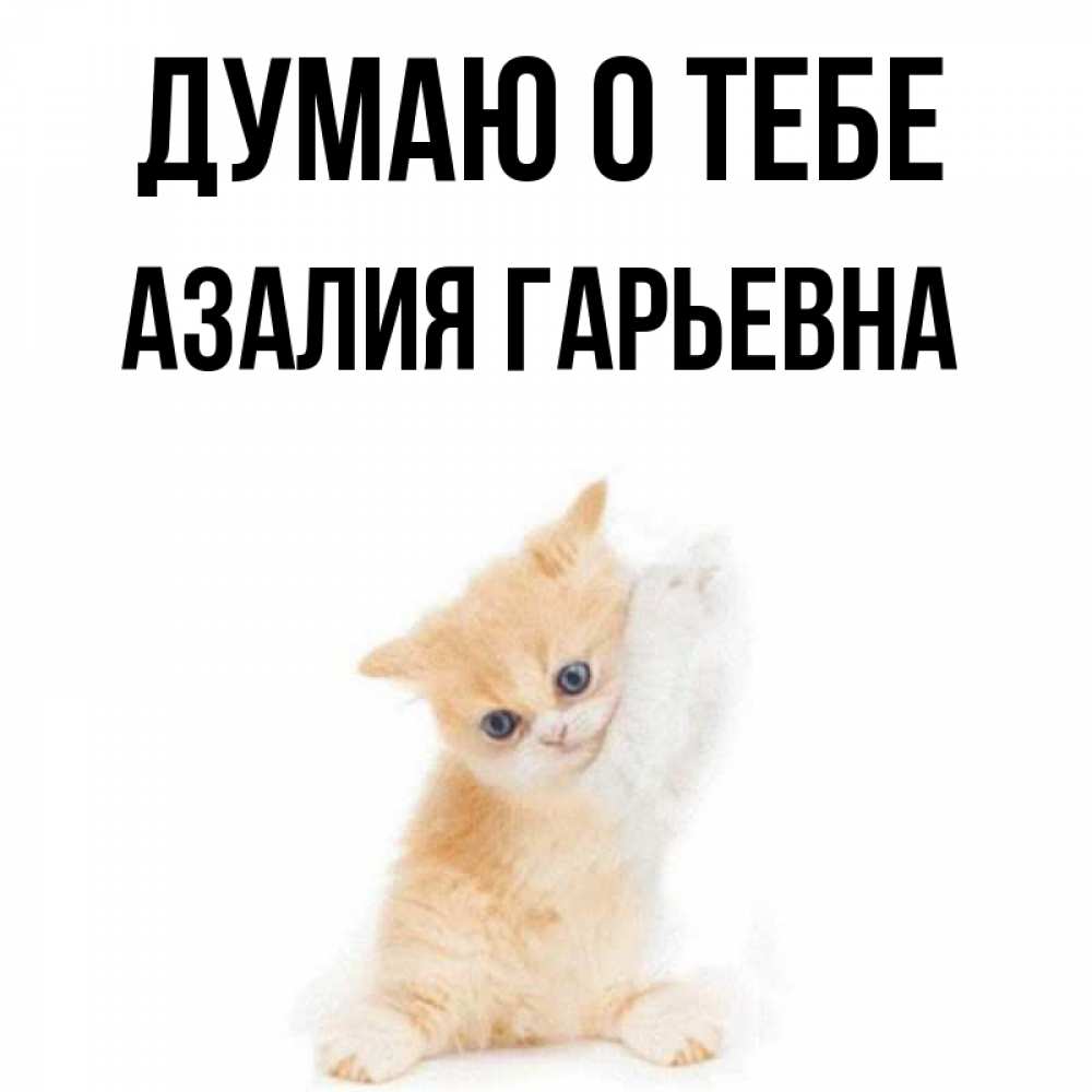 Картинки С Именем Азалия
