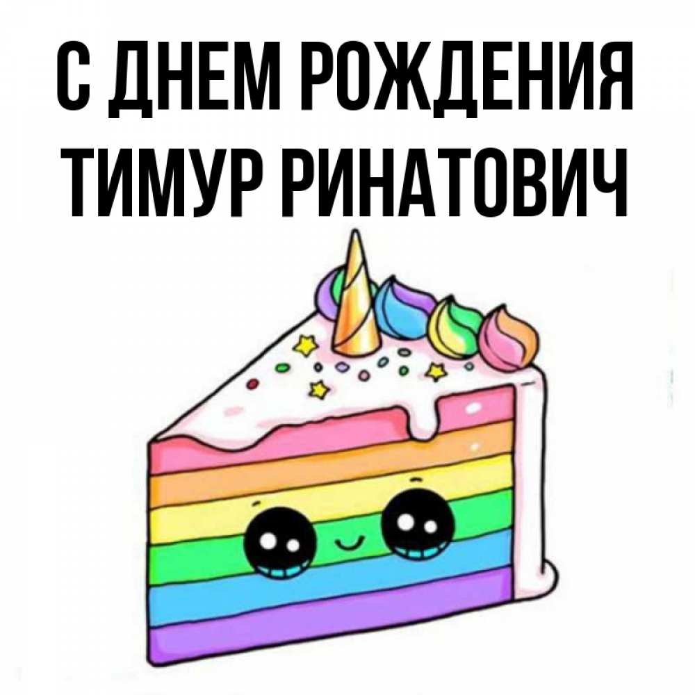 Картинки С Днем Рождения Тимур Мужчина