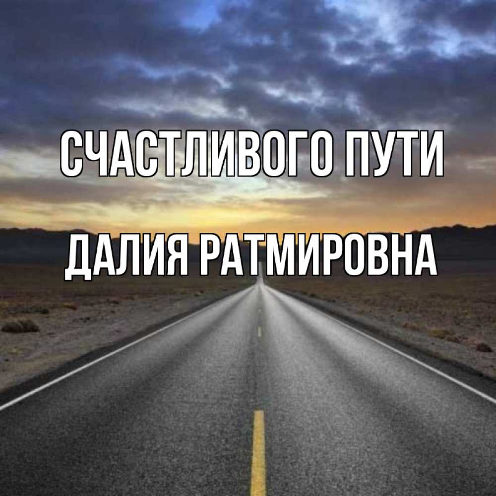 Путь ровно. Счастливого пути Дмитрий. Счастливого пути Ольга Викторовна.