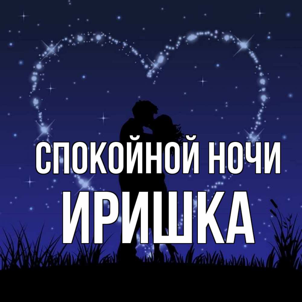 Спокойной ночи иришка картинки
