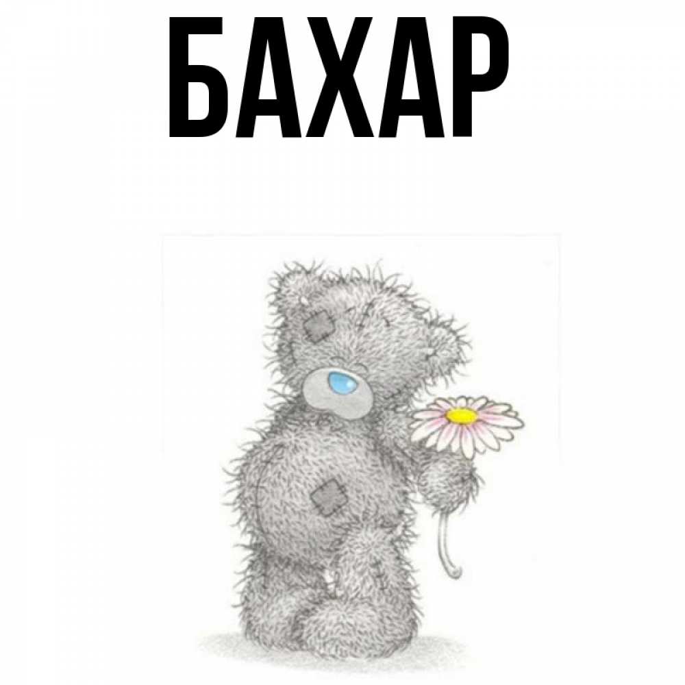 Открытка на каждый день с именем, Бахар Главная Плюшевый медвежонок с заплатками Прикольная открытка с пожеланием онлайн скачать бесплатно 