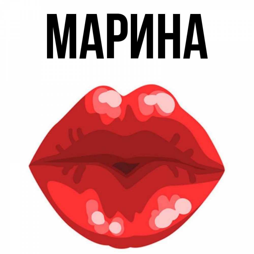 Открытка на каждый день с именем, Марина Главная отправить открытку с поцелуем бесплатно и скачать для парня Прикольная открытка с пожеланием онлайн скачать бесплатно 