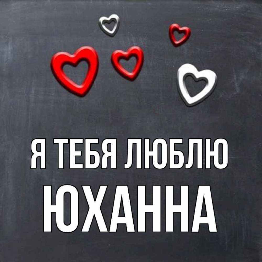 Открытка на каждый день с именем, Юханна Я тебя люблю сердечки белые и красные Прикольная открытка с пожеланием онлайн скачать бесплатно 