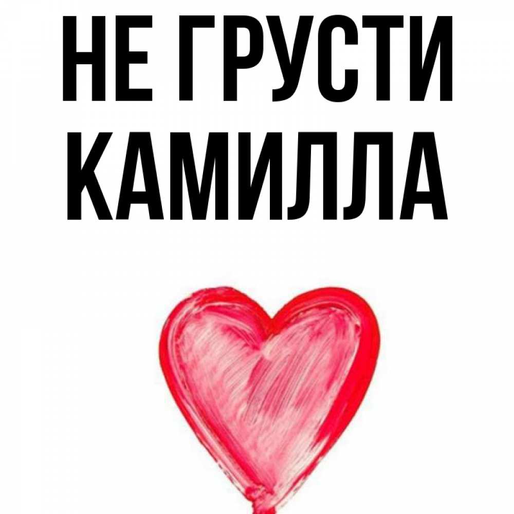 Имя камила картинки