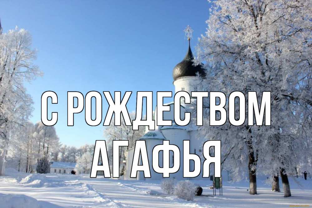 Открытка на каждый день с именем, Агафья С рождеством Рождество, церковь, храм, зимний лес Прикольная открытка с пожеланием онлайн скачать бесплатно 