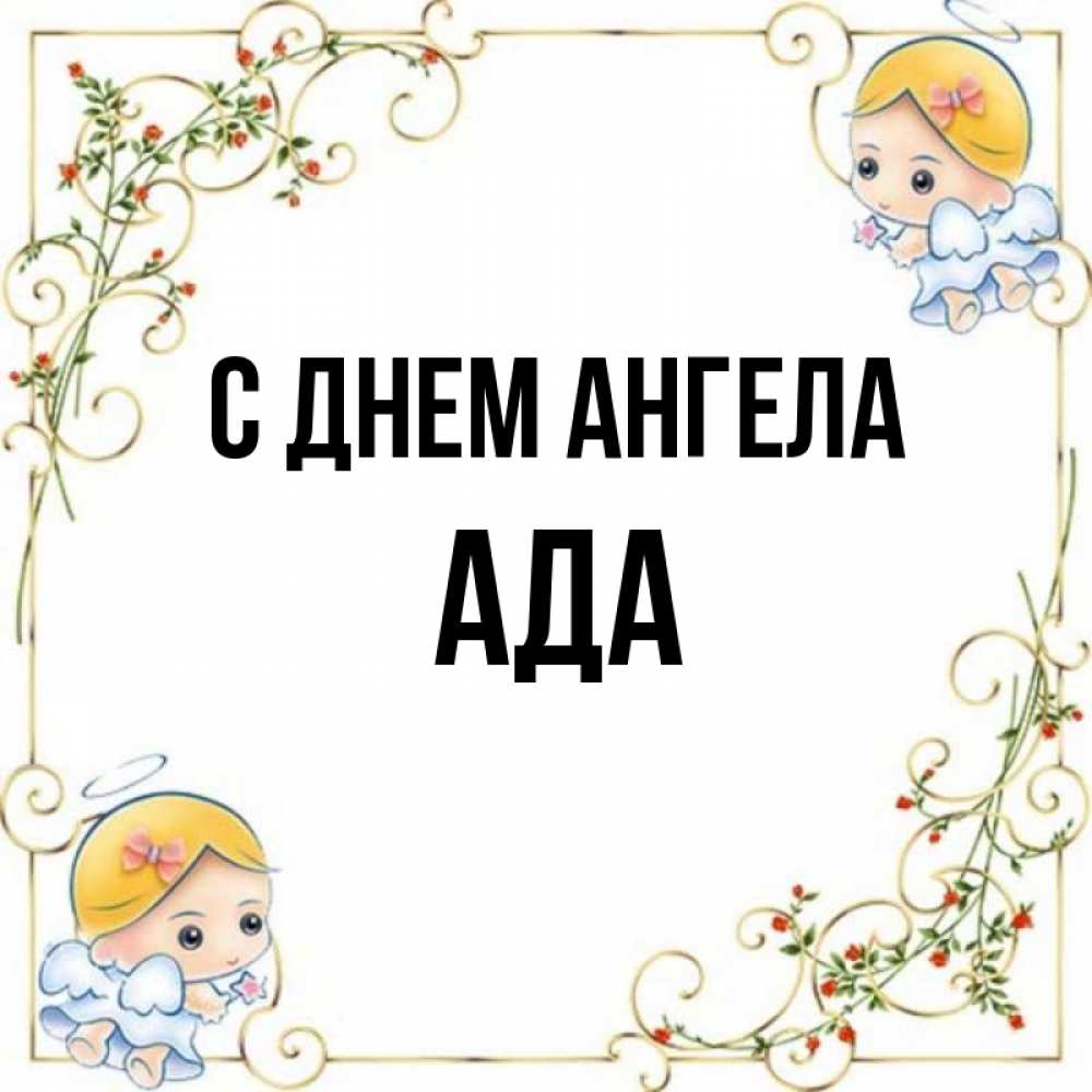 Открытка на каждый день с именем, Ада С днем ангела девочки ангелы Прикольная открытка с пожеланием онлайн скачать бесплатно 