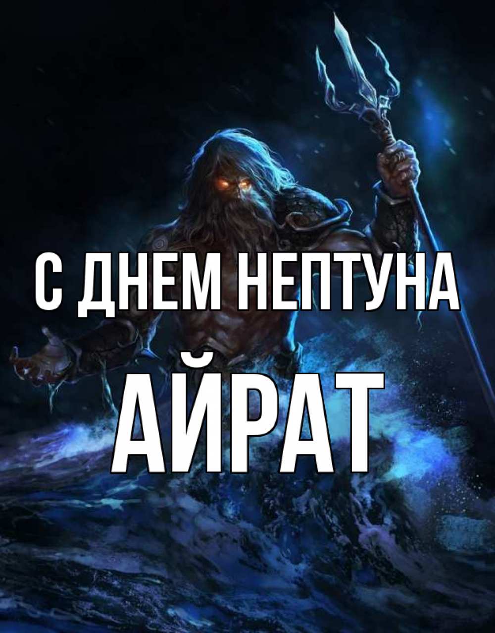 Открытка на каждый день с именем, Айрат С днем нептуна с днем Нептуна Прикольная открытка с пожеланием онлайн скачать бесплатно 