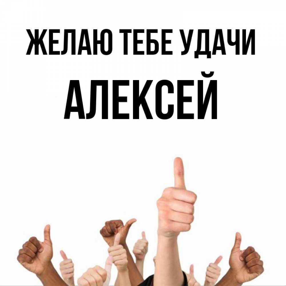 Открытка на каждый день с именем, Алексей Желаю тебе удачи молодцом Прикольная открытка с пожеланием онлайн скачать бесплатно 