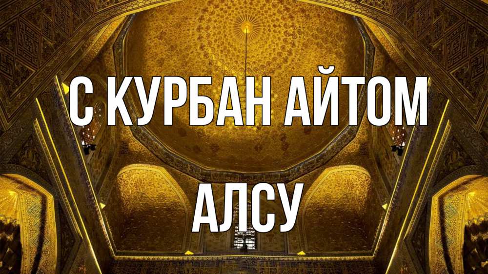 Открытка на каждый день с именем, Алсу С курбан айтом купол Прикольная открытка с пожеланием онлайн скачать бесплатно 