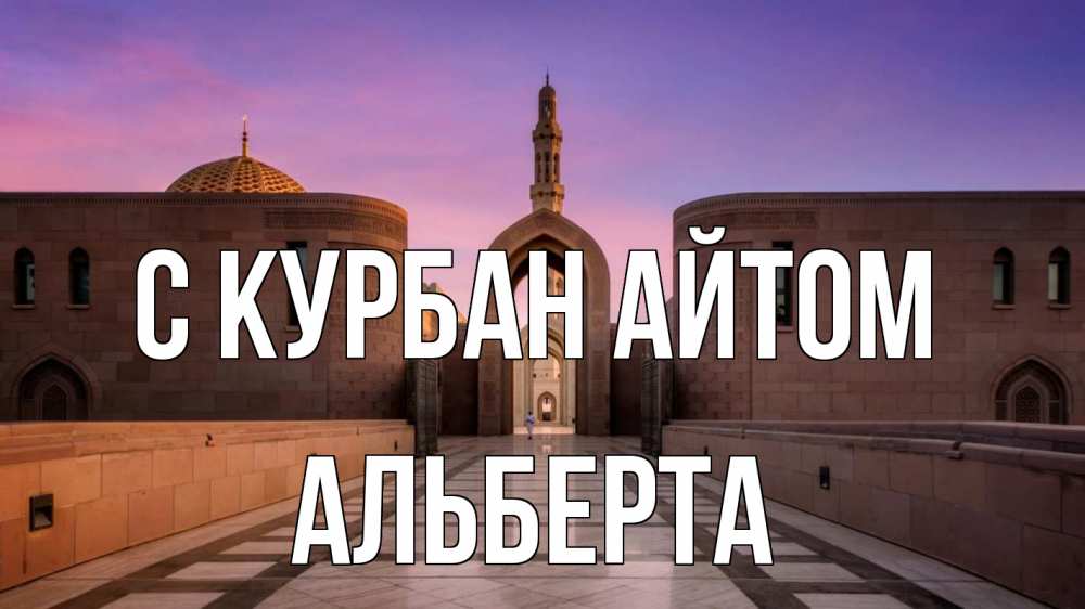 Открытка на каждый день с именем, Альберта С курбан айтом мечеть Прикольная открытка с пожеланием онлайн скачать бесплатно 