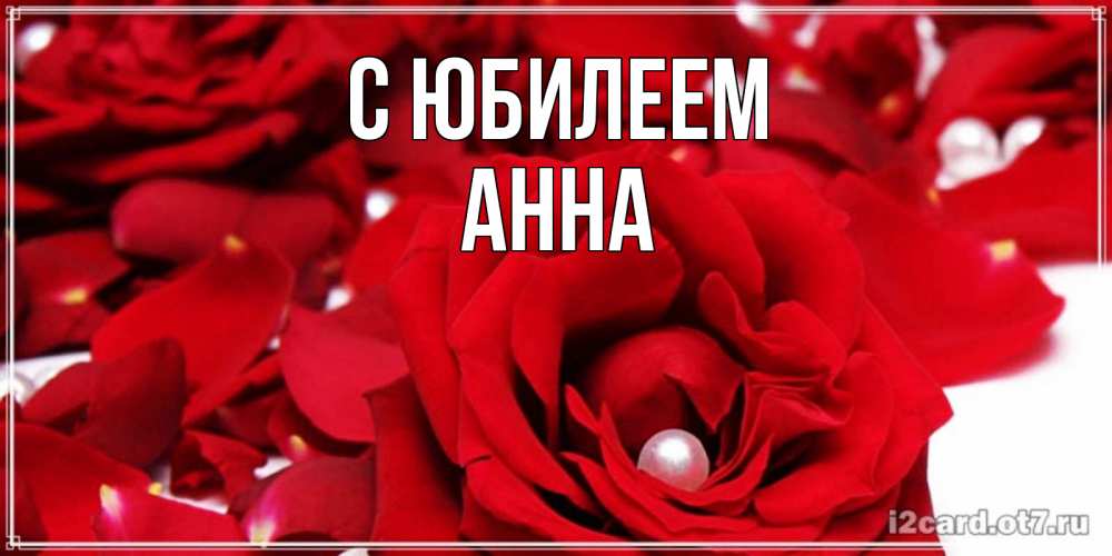 Открытка на каждый день с именем, Анна С юбилеем роза с жемчужиной на открытке для любимых Прикольная открытка с пожеланием онлайн скачать бесплатно 