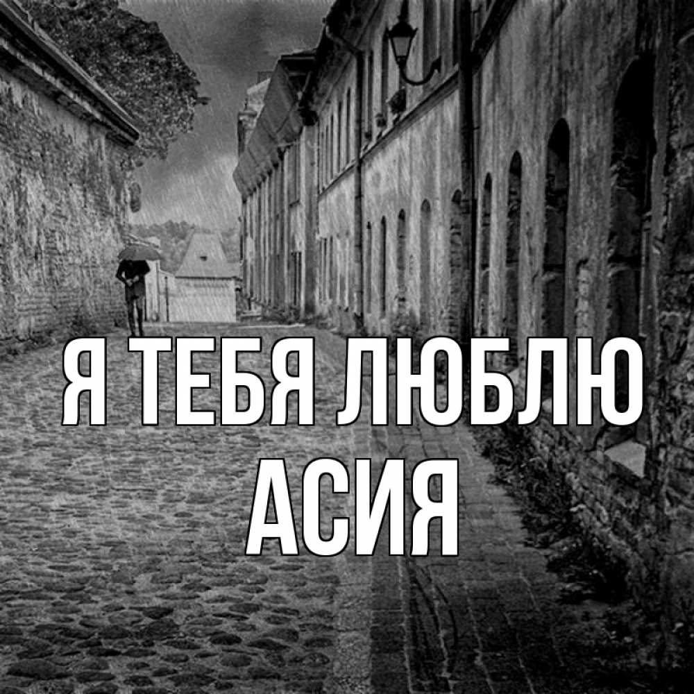 Открытка на каждый день с именем, Асия Я тебя люблю зонт Прикольная открытка с пожеланием онлайн скачать бесплатно 