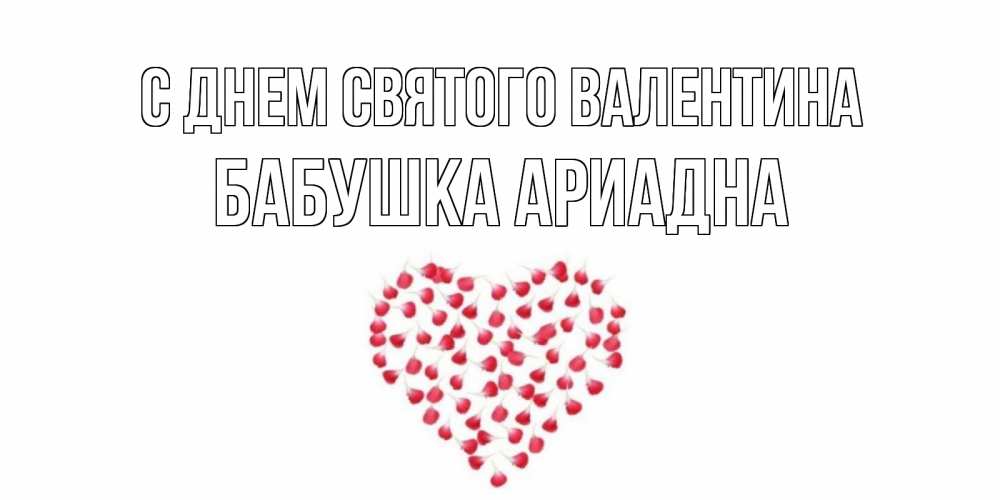 Открытка на каждый день с именем, Бабушка-Ариадна С днем Святого Валентина сердечко для любимой Прикольная открытка с пожеланием онлайн скачать бесплатно 