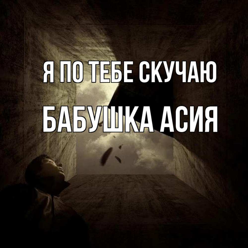 Открытка на каждый день с именем, Бабушка-Асия Я по тебе скучаю тут Прикольная открытка с пожеланием онлайн скачать бесплатно 