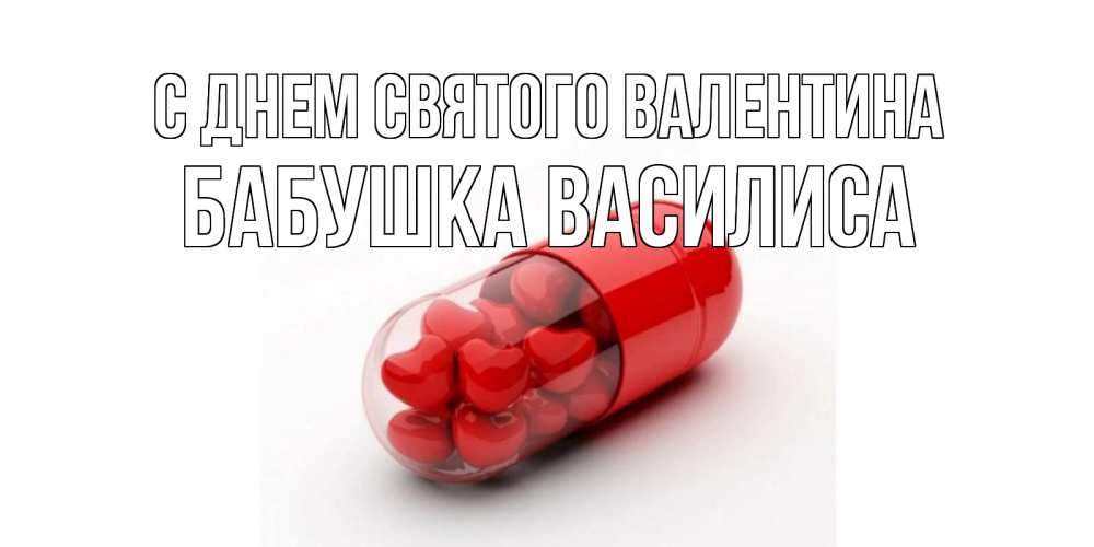 Открытка на каждый день с именем, Бабушка-Василиса С днем Святого Валентина Дарю тебе свое сердце любимая Прикольная открытка с пожеланием онлайн скачать бесплатно 