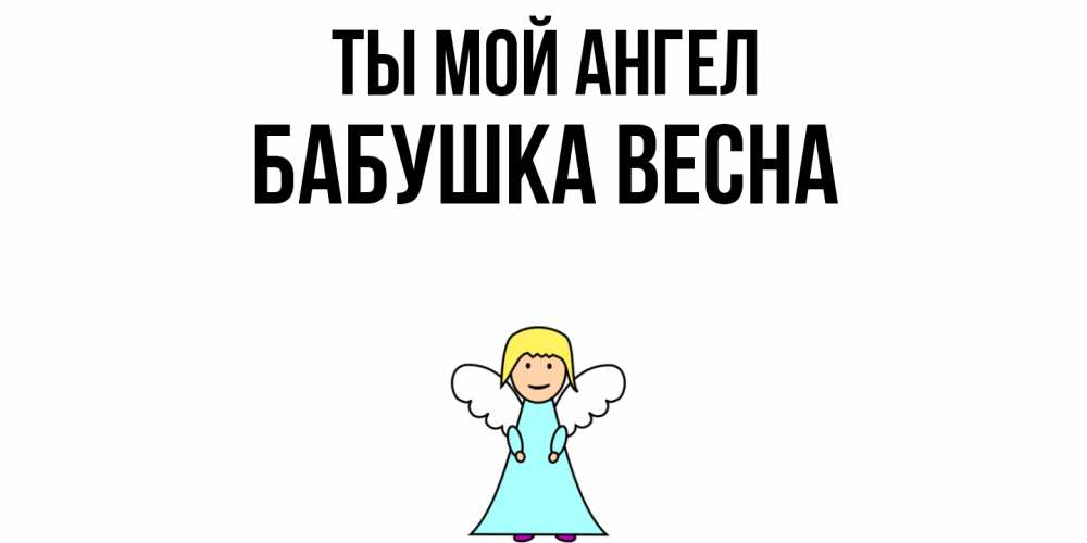 Открытка на каждый день с именем, Бабушка-Весна Ты мой ангел ангел Прикольная открытка с пожеланием онлайн скачать бесплатно 