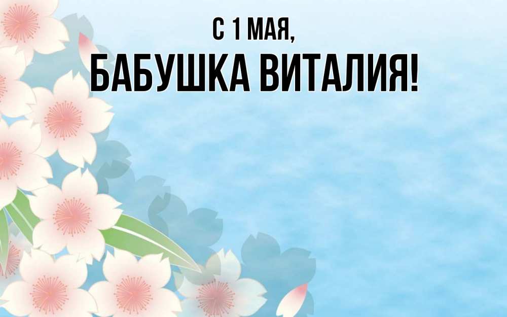 Открытка на каждый день с именем, Бабушка-Виталия С 1 мая С 1 мая 1 Прикольная открытка с пожеланием онлайн скачать бесплатно 