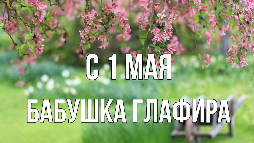 Открытка на каждый день с именем, Бабушка-Глафира С 1 мая С 1 мая Прикольная открытка с пожеланием онлайн скачать бесплатно 