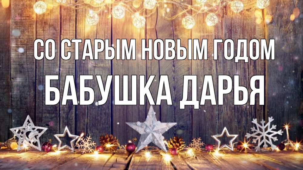 Открытка на каждый день с именем, Бабушка-Дарья Со старым новым годом новый год Прикольная открытка с пожеланием онлайн скачать бесплатно 