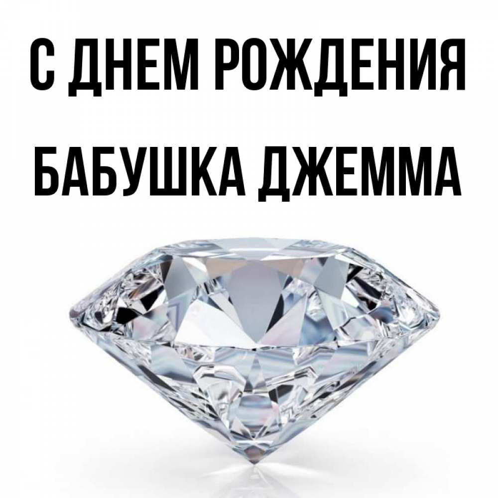 Открытка на каждый день с именем, Бабушка-Джемма С днем рождения к пожеланием быть богатым Прикольная открытка с пожеланием онлайн скачать бесплатно 