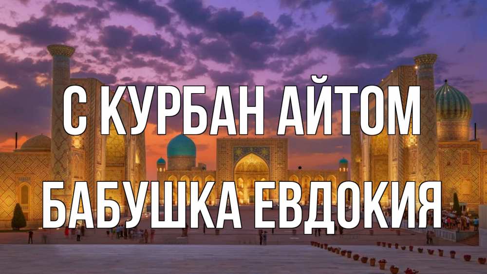 Открытка на каждый день с именем, Бабушка-Евдокия С курбан айтом мечеть Прикольная открытка с пожеланием онлайн скачать бесплатно 