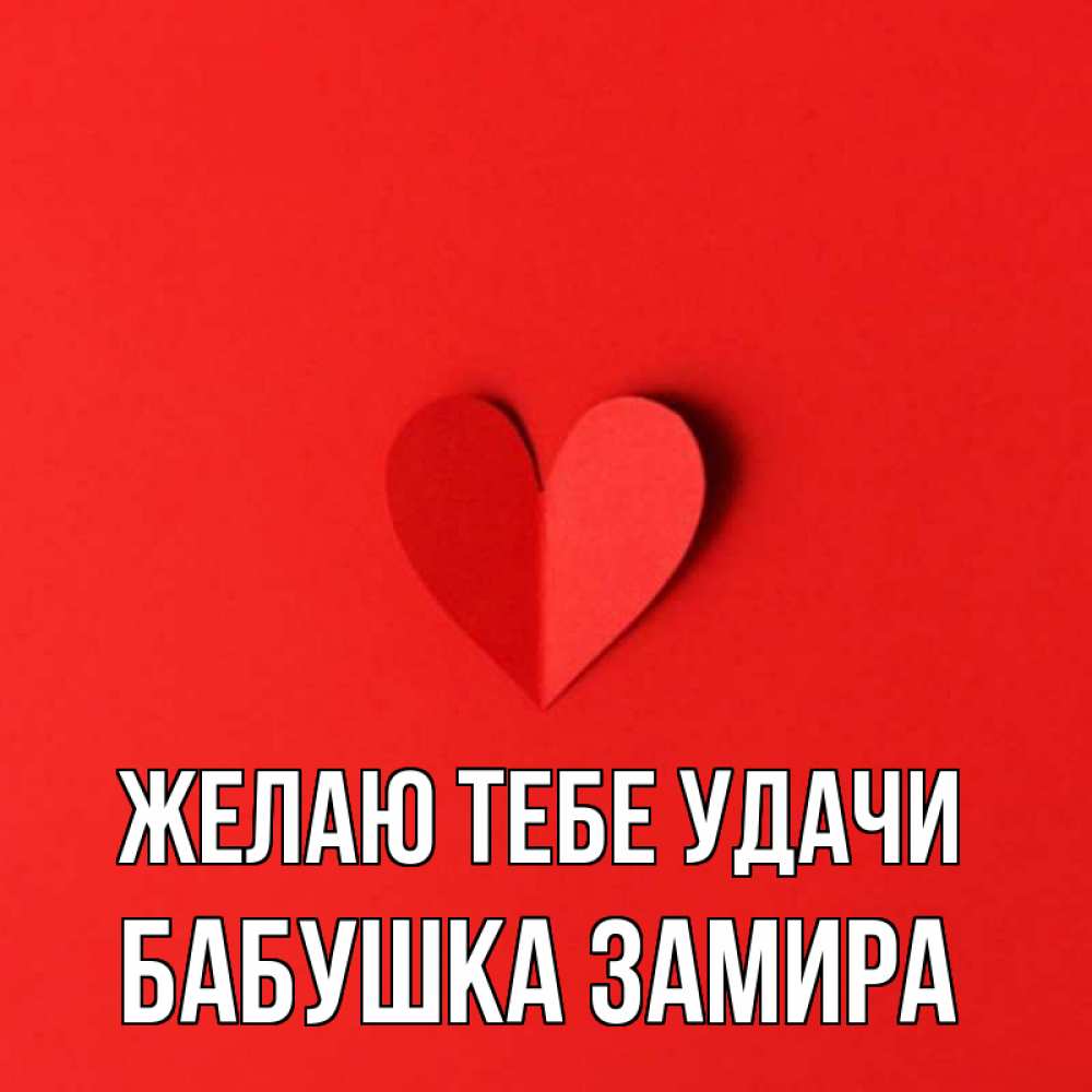 Открытка на каждый день с именем, Бабушка-Замира Желаю тебе удачи пусть повезет для любимых 1 Прикольная открытка с пожеланием онлайн скачать бесплатно 