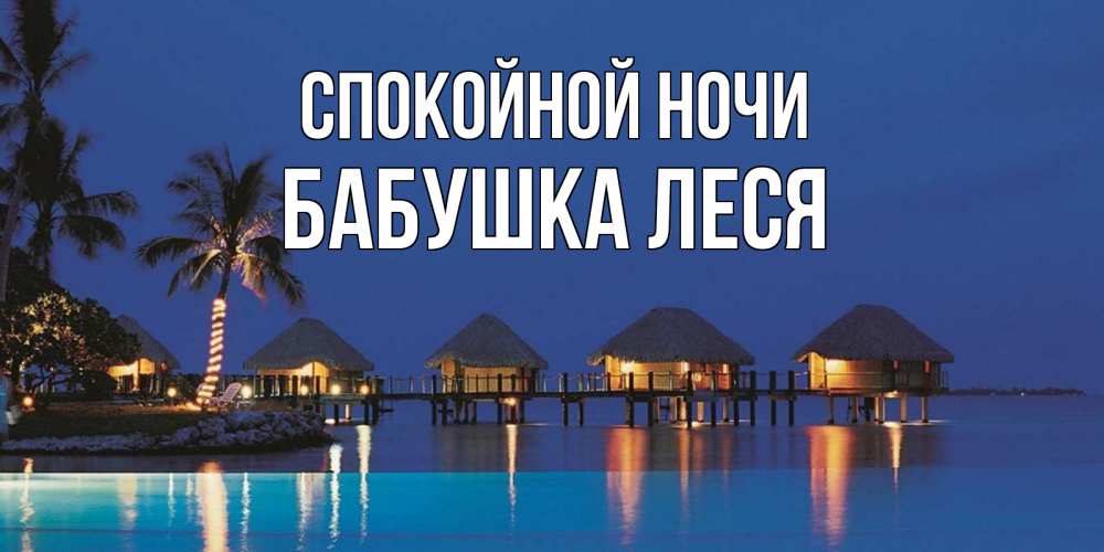Открытка на каждый день с именем, Бабушка-Леся Спокойной ночи морское пожелание сладких снов Прикольная открытка с пожеланием онлайн скачать бесплатно 