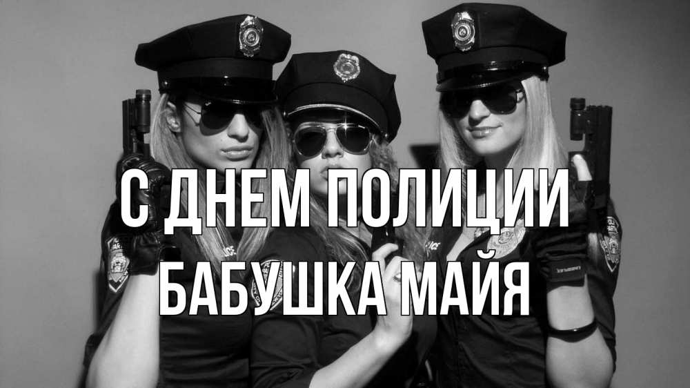 Открытка на каждый день с именем, Бабушка-Майя С днем полиции полиция девушки Прикольная открытка с пожеланием онлайн скачать бесплатно 