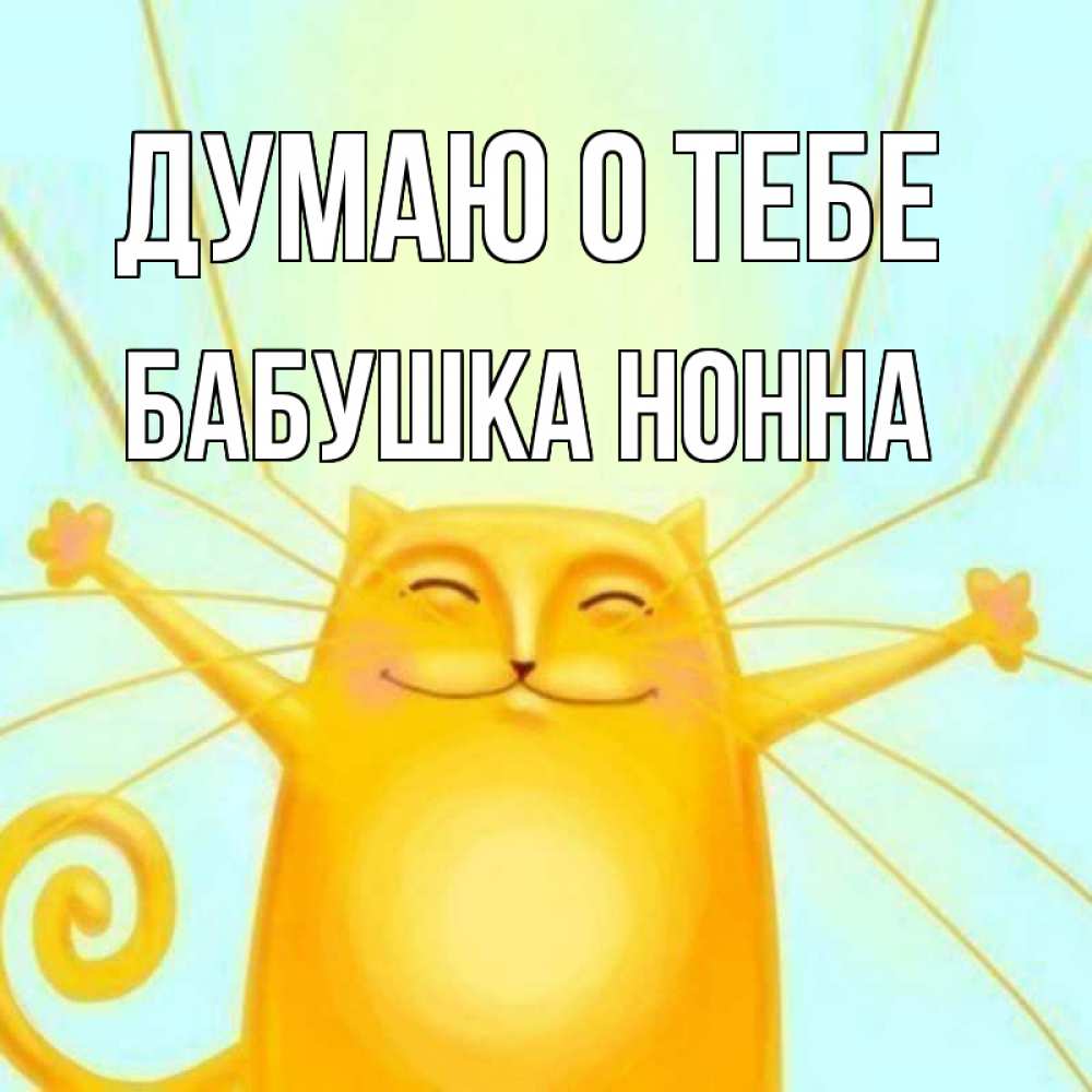 Открытка на каждый день с именем, Бабушка-Нонна Думаю о тебе обнимашки Прикольная открытка с пожеланием онлайн скачать бесплатно 