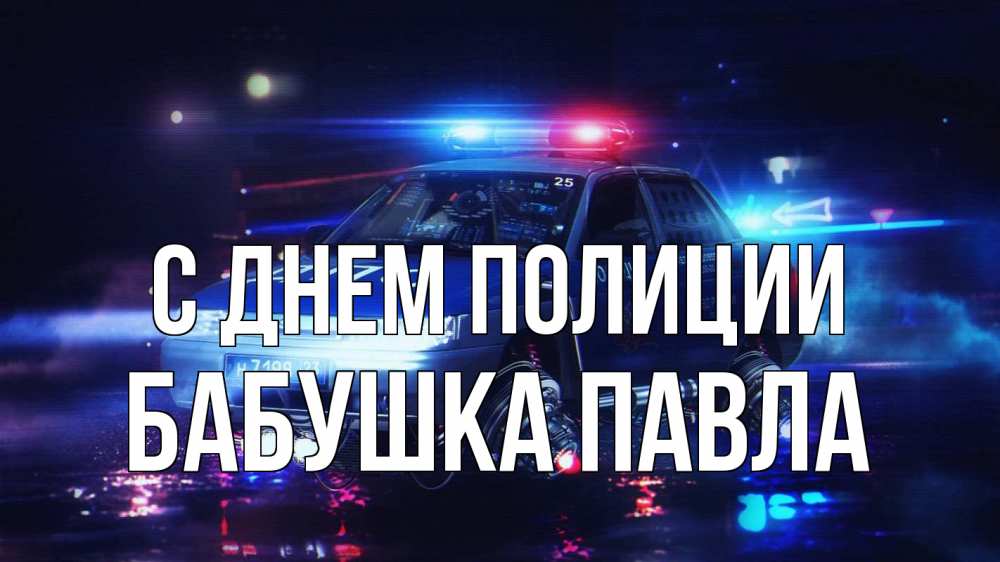 Открытка на каждый день с именем, Бабушка-Павла С днем полиции полиция Прикольная открытка с пожеланием онлайн скачать бесплатно 